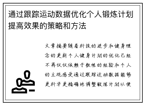 通过跟踪运动数据优化个人锻炼计划提高效果的策略和方法