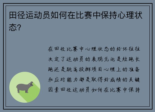 田径运动员如何在比赛中保持心理状态？