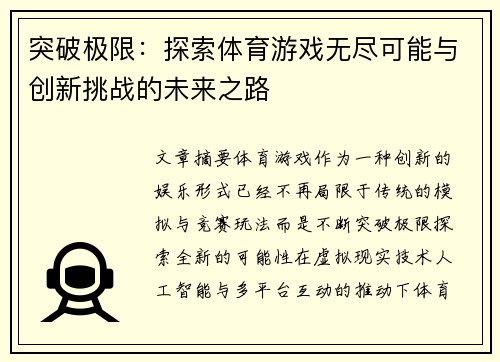 突破极限：探索体育游戏无尽可能与创新挑战的未来之路