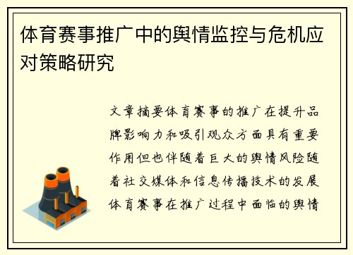 体育赛事推广中的舆情监控与危机应对策略研究