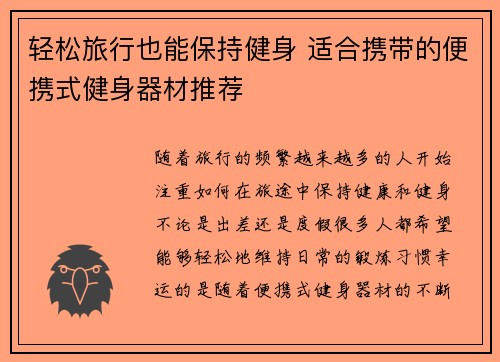 轻松旅行也能保持健身 适合携带的便携式健身器材推荐