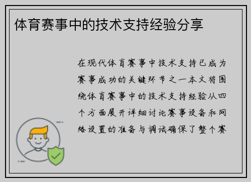 体育赛事中的技术支持经验分享