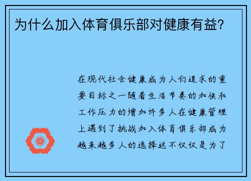 为什么加入体育俱乐部对健康有益？