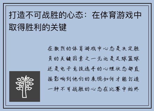 打造不可战胜的心态：在体育游戏中取得胜利的关键