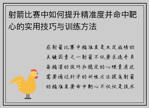 射箭比赛中如何提升精准度并命中靶心的实用技巧与训练方法