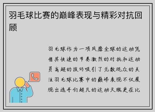 羽毛球比赛的巅峰表现与精彩对抗回顾